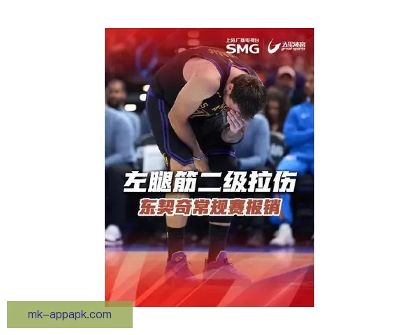 东契奇腿筋重伤或赛季报销湖人冲击季后赛前景蒙上阴影
